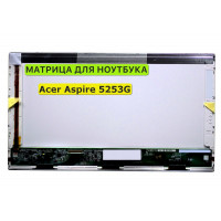 Матрица для Acer Aspire 5253G 40pin 1366x768 (HD) TN
