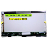 Матрица для Acer Aspire 5350 40pin 1366x768 (HD) TN