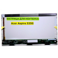 Матрица для Acer Aspire 5350 40pin 1366x768 (HD) TN