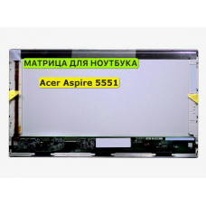 Матрица для Acer Aspire 5551 40pin 1366x768 (HD) TN