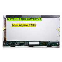 Матрица для Acer Aspire 5733 40pin 1366x768 (HD) TN