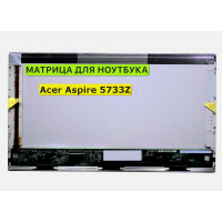 Матрица для Acer Aspire 5733Z 40pin 1366x768 (HD) TN