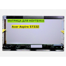 Матрица для Acer Aspire 5733Z 40pin 1366x768 (HD) TN