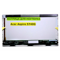 Матрица для Acer Aspire 5740G 40pin 1366x768 (HD) TN
