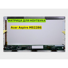 Матрица для Acer Aspire MS2286 40pin 1366x768 (HD) TN