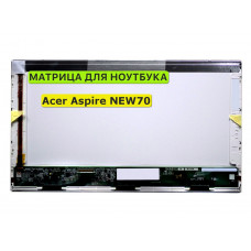 Матрица для Acer Aspire NEW70 40pin 1366x768 (HD) TN