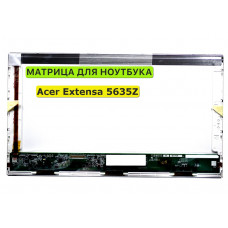 Матрица для Acer Extensa 5635Z 40pin 1366x768 (HD) TN
