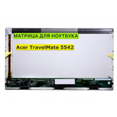 Матрица для Acer TravelMate 5542 40pin 1366x768 (HD) TN