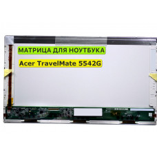 Матрица для Acer TravelMate 5542G 40pin 1366x768 (HD) TN