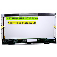 Матрица для Acer TravelMate 5760 40pin 1366x768 (HD) TN