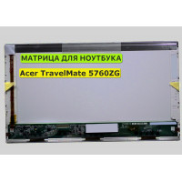 Матрица для Acer TravelMate 5760ZG 40pin 1366x768 (HD) TN