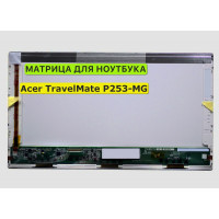 Матрица для Acer TravelMate P253-MG 40pin 1366x768 (HD) TN