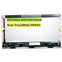 Матрица для Acer TravelMate PEW51 40pin 1366x768 (HD) TN