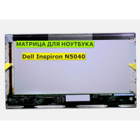 Матрица для Dell Inspiron N5040 40pin 1366x768 (HD) TN