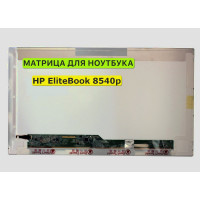 Матрица для HP EliteBook 8540p 40pin 1366x768 (HD) TN