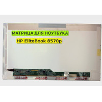 Матрица для HP EliteBook 8570p 40pin 1366x768 (HD) TN