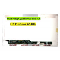 Матрица для HP ProBook 6540b 40pin 1366x768 (HD) TN