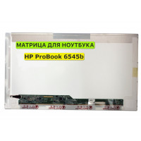 Матрица для HP ProBook 6545b 40pin 1366x768 (HD) TN