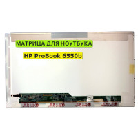 Матрица для HP ProBook 6550b 40pin 1366x768 (HD) TN