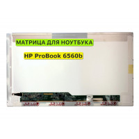 Матрица для HP ProBook 6560b 40pin 1366x768 (HD) TN
