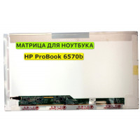 Матрица для HP ProBook 6570b 40pin 1366x768 (HD) TN