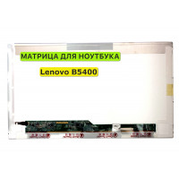 Матрица для Lenovo B5400 40pin 1366x768 (HD) TN