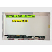 Матрица для Lenovo G560 40pin 1366x768 (HD) TN