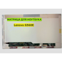 Матрица для Lenovo G560E 40pin 1366x768 (HD) TN