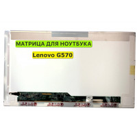 Матрица для Lenovo G570 40pin 1366x768 (HD) TN