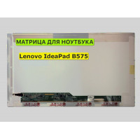 Матрица для Lenovo IdeaPad B575 40pin 1366x768 (HD) TN