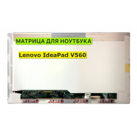 Матрица для Lenovo IdeaPad V560 40pin 1366x768 (HD) TN