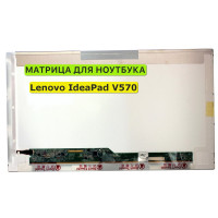 Матрица для Lenovo IdeaPad V570 40pin 1366x768 (HD) TN