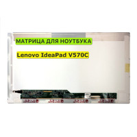 Матрица для Lenovo IdeaPad V570C 40pin 1366x768 (HD) TN