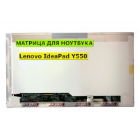 Матрица для Lenovo IdeaPad Y550 40pin 1366x768 (HD) TN