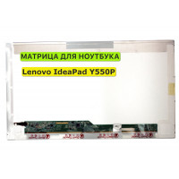 Матрица для Lenovo IdeaPad Y550P 40pin 1366x768 (HD) TN