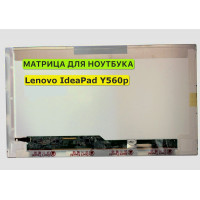 Матрица для Lenovo IdeaPad Y560p 40pin 1366x768 (HD) TN