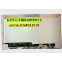Матрица для Lenovo IdeaPad Z565 40pin 1366x768 (HD) TN