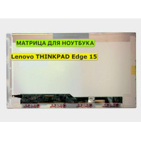 Матрица для Lenovo THINKPAD Edge 15 40pin 1366x768 (HD) TN