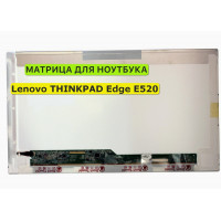 Матрица для Lenovo THINKPAD Edge E520 40pin 1366x768 (HD) TN