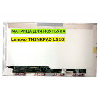 Матрица для Lenovo THINKPAD L510 40pin 1366x768 (HD) TN