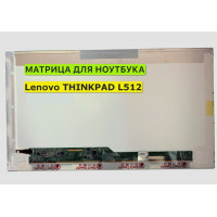 Матрица для Lenovo THINKPAD L512 40pin 1366x768 (HD) TN