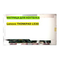 Матрица для Lenovo THINKPAD L530 40pin 1366x768 (HD) TN