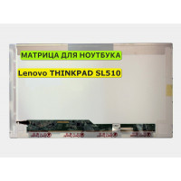 Матрица для Lenovo THINKPAD SL510 40pin 1366x768 (HD) TN