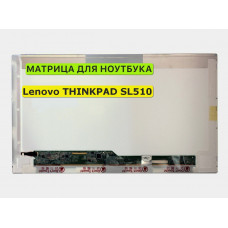 Матрица для Lenovo THINKPAD SL510 40pin 1366x768 (HD) TN