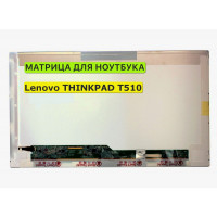 Матрица для Lenovo THINKPAD T510 40pin 1366x768 (HD) TN