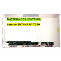 Матрица для Lenovo THINKPAD T530 40pin 1366x768 (HD) TN