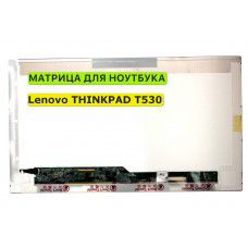 Матрица для Lenovo THINKPAD T530 40pin 1366x768 (HD) TN