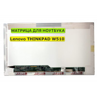Матрица для Lenovo THINKPAD W510 40pin 1366x768 (HD) TN