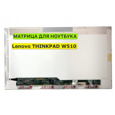 Матрица для Lenovo THINKPAD W510 40pin 1366x768 (HD) TN