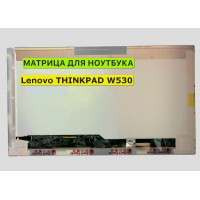 Матрица для Lenovo THINKPAD W530 40pin 1366x768 (HD) TN